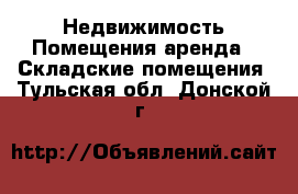 Недвижимость Помещения аренда - Складские помещения. Тульская обл.,Донской г.